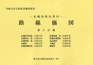 路線価図　札幌国税局管内　令和元年分第２分冊　財産評価基準書