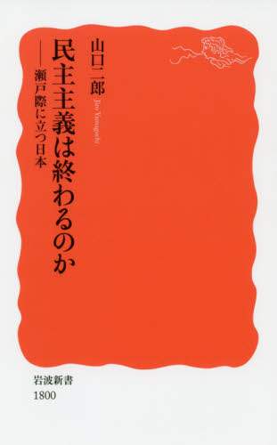 民主主義は終わるのか　瀬戸際に立つ日本