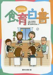 食育白書　令和元年版