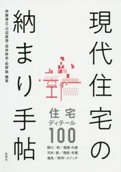 現代住宅の納まり手帖