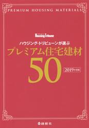 ハウジング・トリビューンが選ぶプレミアム住宅建材５０　２０１９年度版