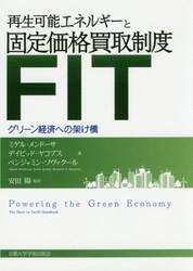 再生可能エネルギーと固定価格買取制度ＦＩＴ　グリーン経済への架け橋