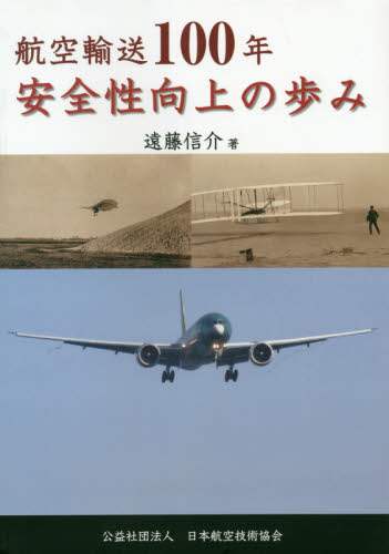 超レア　日本の航空技術史　近代航空機整備の歩み 超レア 日本の航空技術史 近代航空機整備の歩み 超レア 日本の