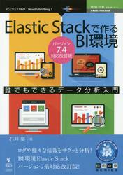 Ｅｌａｓｔｉｃ　Ｓｔａｃｋで作るＢＩ環境　誰でもできるデータ分析入門