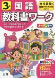 小学　教科書ワーク　光村　国語　３年