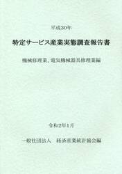特定サービス産業実態調査報告書　機械修理業、電気機械器具修理業編平成３０年