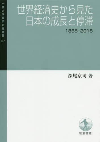 世界経済史から見た日本の成長と停滞　１８６８－２０１８