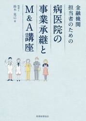 金融機関担当者のための病医院の事業承継とＭ＆Ａ講座