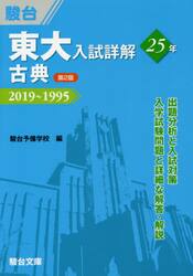 東大入試詳解２５年古典　２０１９〜１９９５