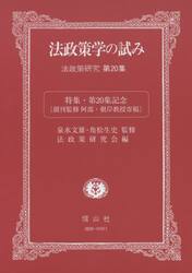 法政策学の試み　法政策研究　第２０集