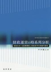 財政運営の時系列分析　財政をめぐる因果関係と財政赤字の持続可能性