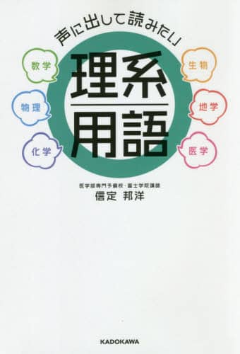 声に出して読みたい理系用語　数学　生物　物理　地学　化学　医学