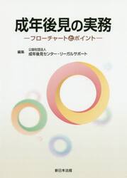 成年後見の実務　フローチャートとポイント