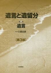 遺言と遺留分　第１巻