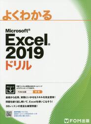 よくわかるＭｉｃｒｏｓｏｆｔ　Ｅｘｃｅｌ　２０１９ドリル
