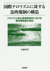 国際テロリズムに対する法的規制の構造　テロリズム防止関連諸条約における裁判管轄権の検討