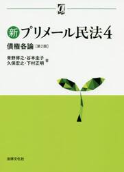 新プリメール民法　４
