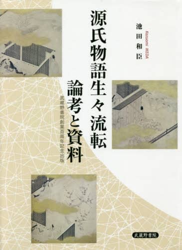 中古】 源氏物語の受容と生成/武蔵野書院/新美哲彦