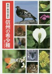 里山・高山で見た信州の希少種