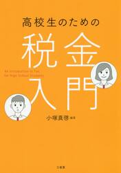 高校生のための税金入門