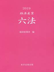 経済産業六法　２０１９