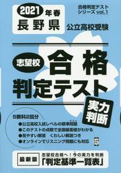 ’２１　春　長野県公立高校受験実力判断