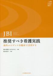 ＪＢＩ：推奨すべき看護実践　海外エビデンスを臨床で活用する