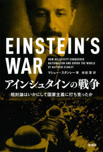アインシュタインの戦争　相対論はいかにして国家主義に打ち克ったか