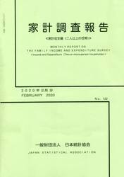 家計調査報告　家計収支編〈二人以上の世帯〉　Ｎｏ．１２２（２０２０年２月分）
