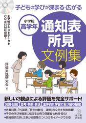 子どもの学びが深まる・広がる通知表所見文例集　小学校高学年