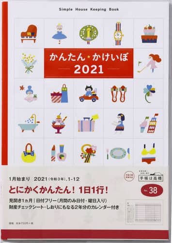かんたん・かけいぼ家計簿　Ｂ５判見開き１カ月タイプクリアカバーＮｏ．３８（２０２１年版１月始まり）