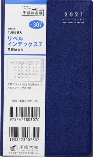 リベルインデックス７月曜始まり［クラッシーブルー］手帳　手帳判マンスリー皮革調青Ｎｏ．３０７（２０２１年版１月始まり）