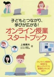 オンライン授業スタートブック　子どもとつながり、学びが広がる！