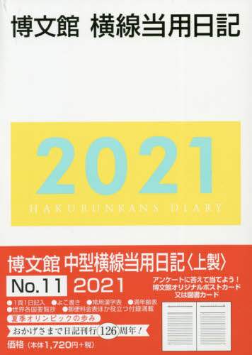 １１．中型横線当用日記　上製