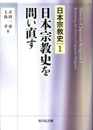 日本宗教史　１