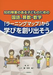 知的障害のある子どものための国語、算数・数学「ラーニングマップ」から学びを創り出そう