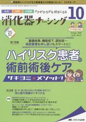 消化器ナーシング　外科内科内視鏡ケアがひろがる・好きになる　第２５号１０号（２０２０−１０）