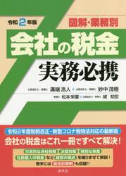 図解・業務別会社の税金実務必携　令和２年版