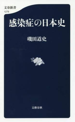 感染症の日本史