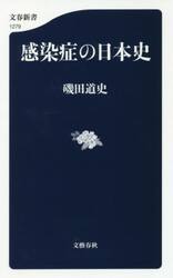 感染症の日本史