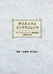 サイエンスとインテリジェンス　サイエンスコミュニケーター養成副専攻受講生論文集