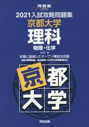 ’２１　入試攻略問題集　京都大学　理科