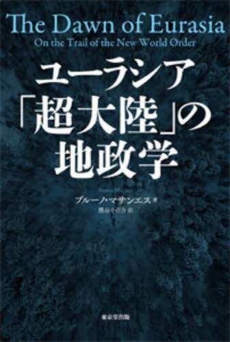 ユーラシア「超大陸」の地政学
