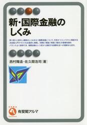 新・国際金融のしくみ