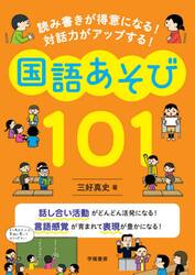 読み書きが得意になる！対話力がアップする！国語あそび１０１