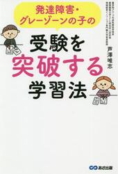 発達障害・グレーゾーンの子の受験を突破する学習法