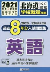 ’２１　北海道公立高校学校裁量問題　英語