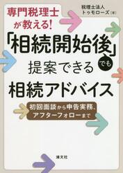 専門税理士が教える！「相続開始後」でも提案できる相続アドバイス　初回面談から申告実務、アフターフォローまで