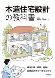 木造住宅設計の教科書　住宅計画・意匠・構造・設備設計まで一冊でわかる