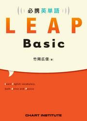 必携英単語ＬＥＡＰ　Ｂａｓｉｃ